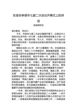 吴海涛同志：在政协孝感市七届二次会议开幕式上的讲话（20230104）