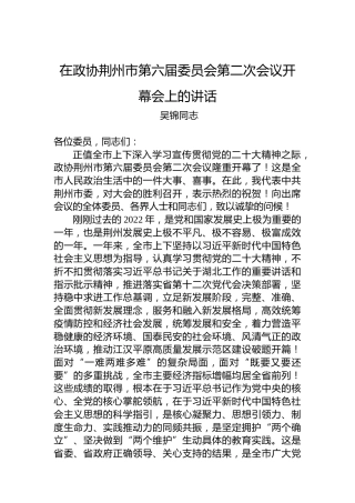 吴锦同志：在政协荆州市第六届委员会第二次会议开幕会上的讲话（20230106）