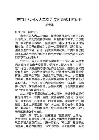 杨青建：在市十八届人大二次会议闭幕式上的讲话（20221230)