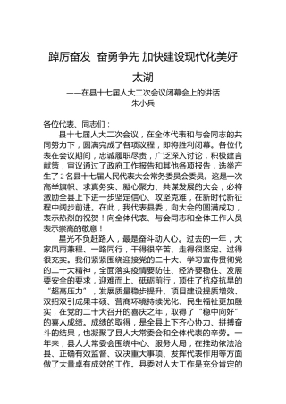 朱小兵：在县十七届人大二次会议闭幕会上的讲话（20230107）