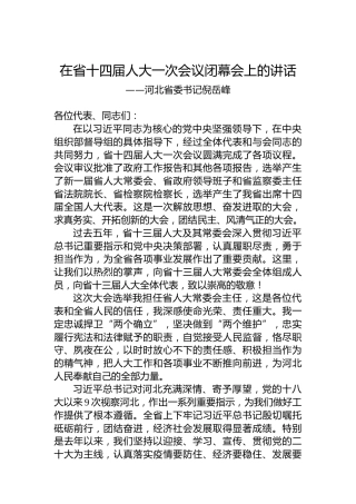 河北省委书记倪岳峰在省十四届人大一次会议闭幕会上的讲话（20230115）