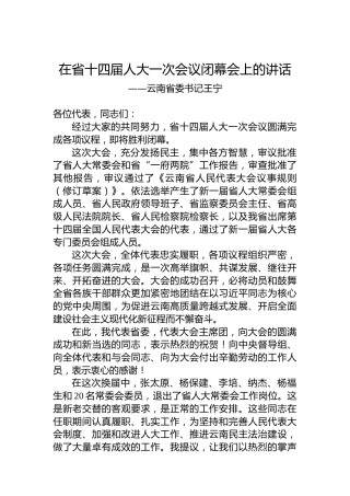 云南省委书记王宁在省十四届人大一次会议闭幕会上的讲话（20230115）