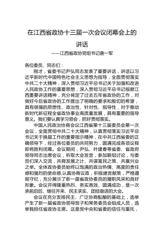 江西省政协党组书记唐一军在江西省政协十三届一次会议闭幕会上的讲话（20230114）