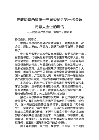 陕西省政协主席、党组书记徐新荣在政协陕西省第十三届委员会第一次会议闭幕大会上的讲话（20230115）