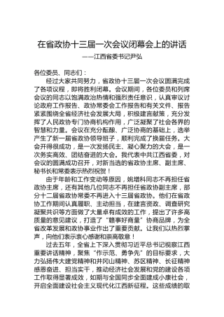 江西省委书记尹弘在省政协十三届一次会议闭幕会上的讲话（20230114）
