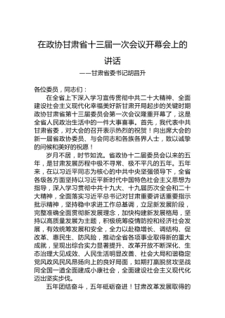甘肃省委书记胡昌升在甘肃省政协十三届一次会议开幕会上的讲话（20230114）