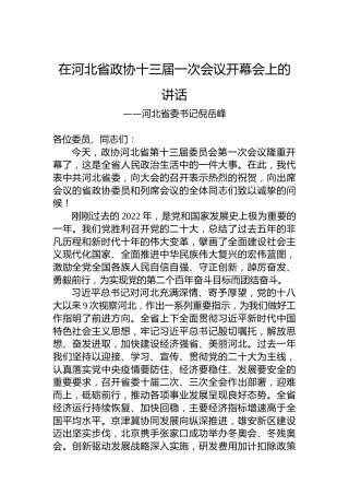河北省委书记倪岳峰在河北省政协十三届一次会议开幕会上的讲话（20230110）