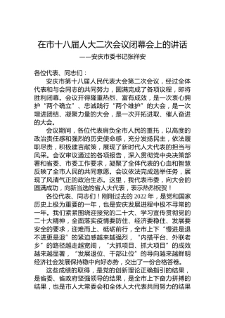 安庆市委书记张祥安在市十八届人大二次会议闭幕会上的讲话（20230102）