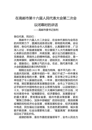 高邮市委书记张利在高邮市第十六届人民代表大会第二次会议闭幕时的讲话（20230114）
