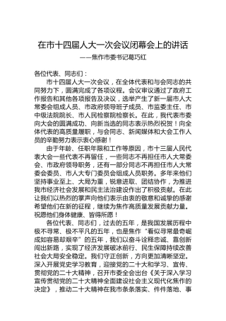 焦作市委书记葛巧红在市十四届人大一次会议闭幕会上的讲话（20230109）