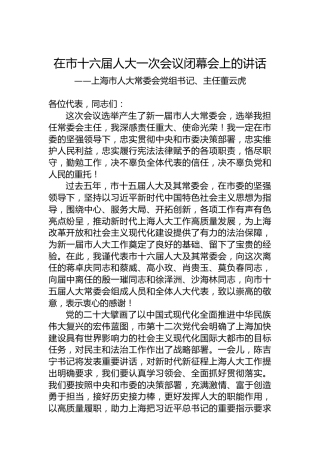 上海市人大常委会党组书记、主任董云虎在市十六届人大一次会议闭幕会上的讲话（20230116）