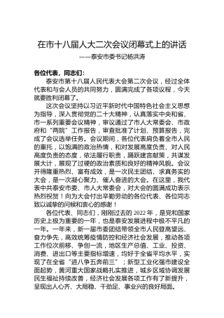 泰安市委书记杨洪涛在市十八届人大二次会议闭幕式上的讲话（20230110）