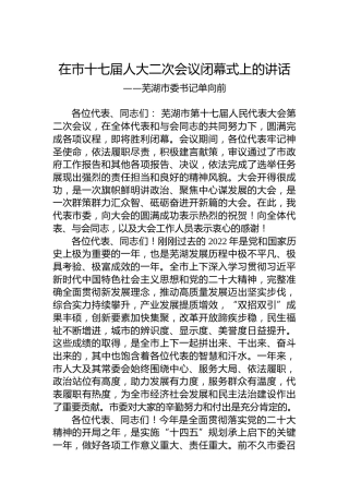 芜湖市委书记单向前在市十七届人大二次会议闭幕式上的讲话（20230102）