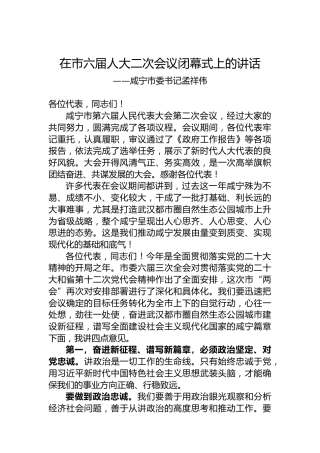 咸宁市委书记孟祥伟在市六届人大二次会议闭幕式上的讲话（20230106）