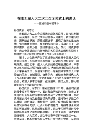 宣城市委书记李中在市五届人大二次会议闭幕式上的讲话（20230102）