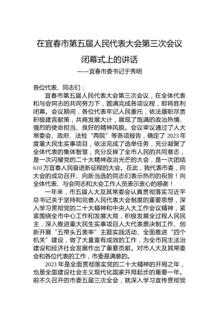 宜春市委书记于秀明在宜春市第五届人民代表大会第三次会议闭幕式上的讲话（20221223）