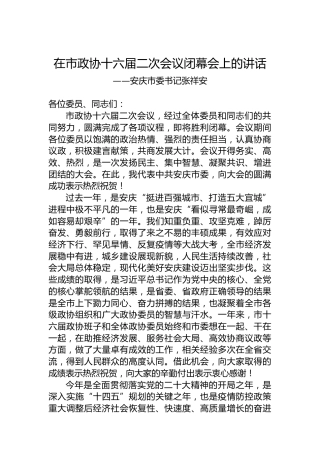 安庆市委书记张祥安在市政协十六届二次会议闭幕会上的讲话（20230101）