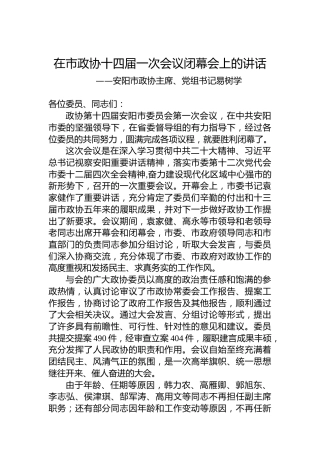安阳市政协主席、党组书记易树学在市政协十四届一次会议闭幕会上的讲话（20230106）