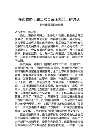 滁州市委书记许继伟在市政协七届二次会议闭幕会上的讲话（20221231）