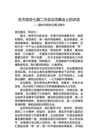 滁州市政协主席汪建中在市政协七届二次会议闭幕会上的讲话（20221231）