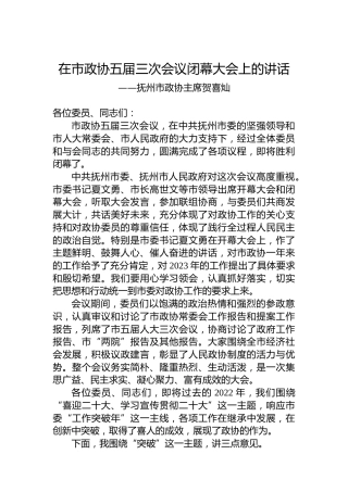 抚州市政协主席贺喜灿在市政协五届三次会议闭幕大会上的讲话（20221222）
