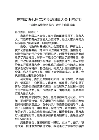 汉川市政协党组书记、政协主席曾耀华在市政协七届二次会议闭幕大会上的讲话（20230110）
