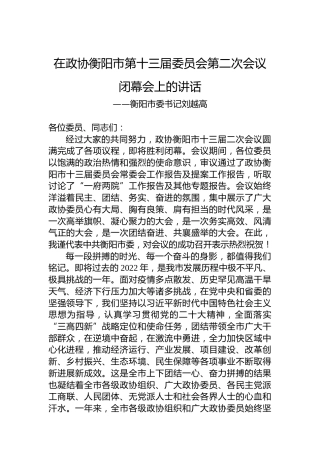 衡阳市委书记刘越高在政协衡阳市第十三届委员会第二次会议闭幕会上的讲话（20221231）