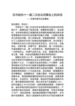 济源市委书记史秉锐在市政协十一届二次会议闭幕会上的讲话（20230108）