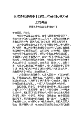 景德镇市政协党组书记俞小平在政协景德镇市十四届三次会议闭幕大会上的讲话（20221222）