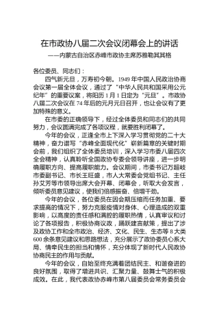 内蒙古自治区赤峰市政协主席苏雅勒其其格在市政协八届二次会议闭幕会上的讲话（20230103）
