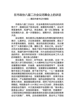 莆田市委书记付朝阳在市政协八届二次会议闭幕会上的讲话（20230105）