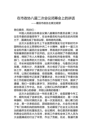 莆田市政协主席沈萌芽在市政协八届二次会议闭幕会上的讲话（20230105）