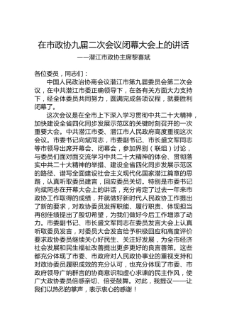 潜江市政协主席黎喜斌在市政协九届二次会议闭幕大会上的讲话（20221228）