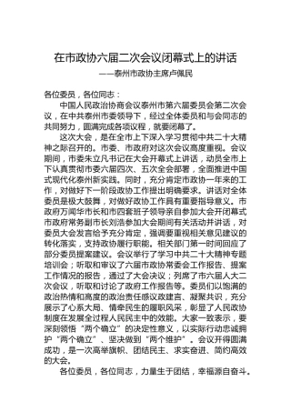 泰州市政协主席卢佩民在市政协六届二次会议闭幕式上的讲话（20230108）