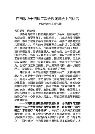 芜湖市政协主席张峰在市政协十四届二次会议闭幕会上的讲话（20230101）