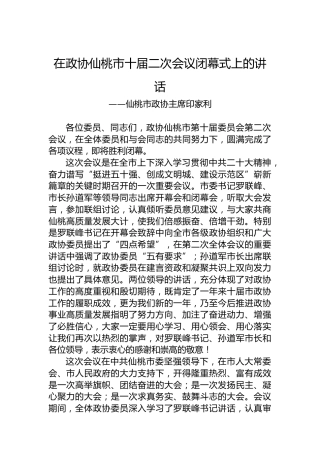 仙桃市政协主席印家利在政协仙桃市十届二次会议闭幕式上的讲话（20221228）