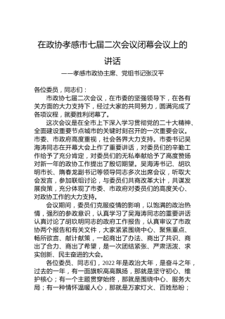 孝感市政协主席、党组书记张汉平在政协孝感市七届二次会议闭幕会议上的讲话（20230106）