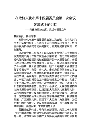兴化市政协主席、党组书记徐立华在政协兴化市第十四届委员会第二次会议闭幕式上的讲话（20230104）
