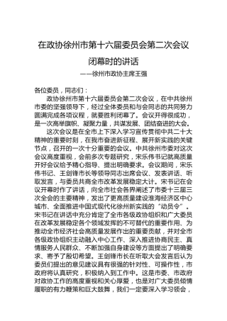 徐州市政协主席王强在政协徐州市第十六届委员会第二次会议闭幕时的讲话（20230107）