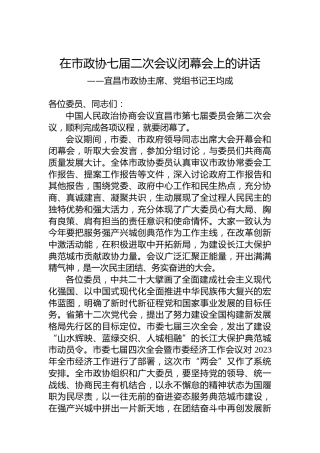 宜昌市政协主席、党组书记王均成在市政协七届二次会议闭幕会上的讲话（20230106）