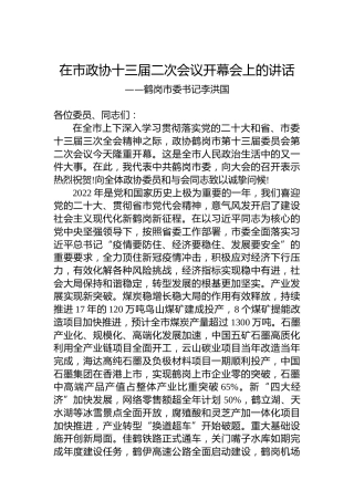 鹤岗市委书记李洪国在市政协十三届二次会议开幕会上的讲话（20230106）