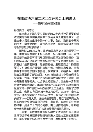黄冈市委书记张家胜在市政协六届二次会议开幕会上的讲话（20230104）