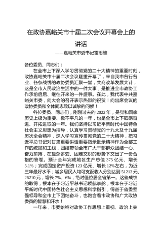 嘉峪关市委书记雷思维在政协嘉峪关市十届二次会议开幕会上的讲话（20230109）