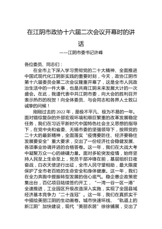 江阴市委书记许峰在江阴市政协十六届二次会议开幕时的讲话（20230103）