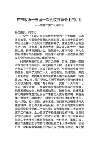 焦作市委书记葛巧红在市政协十五届一次会议开幕会上的讲话（20230104）