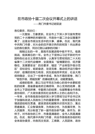 荆门市委书记胡亚波在市政协十届二次会议开幕式上的讲话（20230105）