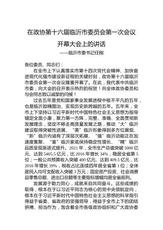 临沂市委书记任刚在政协第十六届临沂市委员会第一次会议开幕大会上的讲话（20230108）