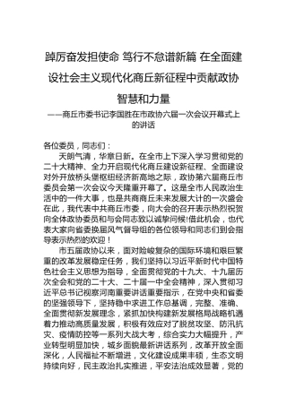 商丘市委书记李国胜在市政协六届一次会议开幕式上的讲话（20230103）