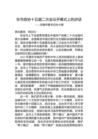 无锡市委书记杜小刚在市政协十五届二次会议开幕式上的讲话（20230108）