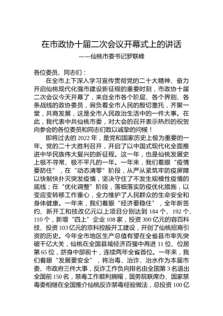 仙桃市委书记罗联峰在市政协十届二次会议开幕式上的讲话（20221226）